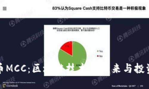 行云币MCC：区块链技术的未来与投资机会