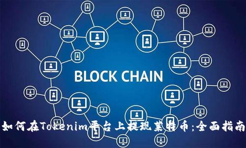 如何在Tokenim平台上提现莱特币：全面指南