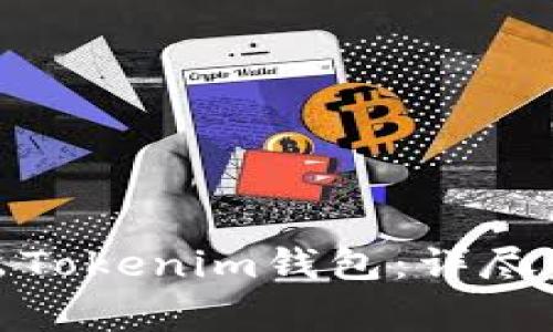 : 如何安全退出Tokenim钱包：详尽步骤与注意事项