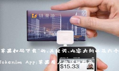 以下是针对“tokenim苹果扫码下载”的、关键词、内容大纲以及六个相关问题的详细介绍。

如何通过二维码下载Tokenim App：苹果用户的详细指南