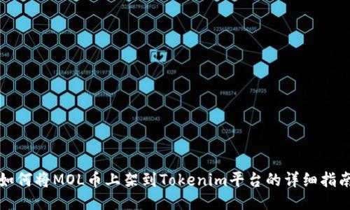 如何将MOL币上架到Tokenim平台的详细指南