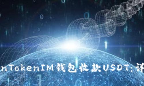 如何使用TokenTokenIM钱包收款USDT：详细步骤和技巧