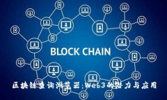 区块链查询浏览器：Web3的潜力与应用