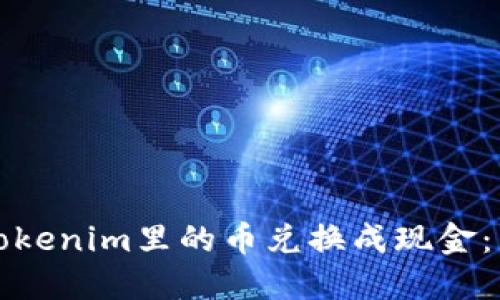 如何将Tokenim里的币兑换成现金：详细指南