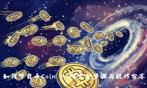 如何下载币Coin APP？完整步骤与技巧分享