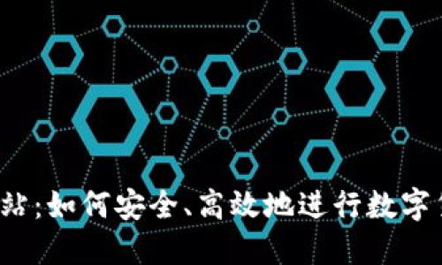 比特派网站:如何安全、高效地进行数字货币交易?