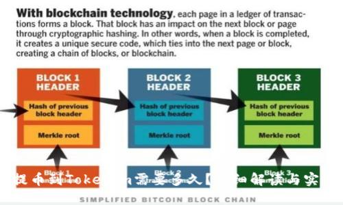 币安提币到Tokenim需要多久？详细解读与实用指南