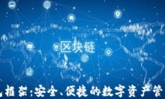 区块链钱包框架：安全、便捷的数字资产管理解