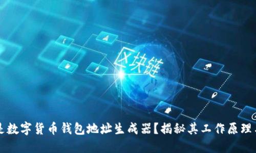 什么是数字货币钱包地址生成器？揭秘其工作原理与应用