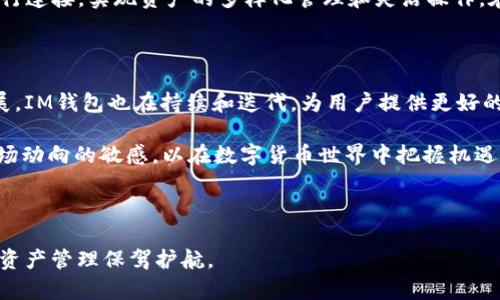   2023年IM最新版Token钱包全面解析：安全性、功能与使用指南 / 
 guanjianci IM钱包, token钱包, 加密货币钱包, 钱包安全性 /guanjianci 

---

## 内容主体大纲

1. 引言
   - 对数字货币钱包的简要介绍
   - IM最新版Token钱包的背景与重要性

2. IM最新版Token钱包概述
   - 产品介绍
   - 主要功能
   - 支持的加密货币类型

3. IM最新版Token钱包的安全性
   - 私钥管理
   - 多重验证功能
   - 冷存储与热存储的区别

4. 如何下载和设置IM最新版Token钱包
   - 下载渠道
   - 注册流程
   - 钱包设置与备份

5. IM钱包的操作指南
   - 发送与接收加密货币
   - 查看交易历史
   - 交换功能的使用指南

6. IM最新版Token钱包的常见问题
   - 钱包丢失或被盗该怎么办？
   - 为什么无法发送或接收加密货币？
   - IM钱包能支持哪些种类的Token？
   - 如何提升钱包的安全性？
   - IM钱包的用户支持与帮助渠道？
   - 如何将IM钱包与其他应用结合使用？

7. 结论
   - IM最新版Token钱包带来的便利与挑战
   - 未来发展趋势

---

## 详细内容

### 1. 引言

随着数字货币市场的快速发展，越来越多的人开始关注和使用加密货币，同时对数字货币钱包的需求也在不断增加。钱包作为存储、管理和交易加密货币的重要工具，其安全性和功能性直接影响用户的资金安全与使用体验。

 IM最新版Token钱包作为一种新兴的加密货币钱包，旨在为用户提供一种安全、便捷、易于操作的管理方式。本文将全面解析IM最新版Token钱包的所有功能和特点，同时解答用户在使用过程中可能遇到的各种问题。

### 2. IM最新版Token钱包概述

#### 产品介绍

IM最新版Token钱包是一款支持多种加密货币的数字钱包，它不仅提供基本的存储功能，还具备多种操作，方便用户在数字资产管理中获得更好的体验。

#### 主要功能

IM最新版Token钱包具备以下主要功能：
ul
li安全高效的加密货币管理平台/li
li支持多种类型的Token，包括ERC20、BEP20等/li
li提供便捷的发送、接收和兑换功能/li
li提供实时的市场行情和数据分析/li
/ul

#### 支持的加密货币类型

IM最新版Token钱包支持的加密货币种类丰富，包括但不限于比特币（BTC）、以太坊（ETH）、以及众多基于ERC20和BEP20标准的Token。用户可以在一个平台上管理不同类型的数字资产，极大地方便了资产的操作。

### 3. IM最新版Token钱包的安全性

#### 私钥管理

私钥是保护用户资产安全的关键，IM最新版Token钱包提供用户独立生成和管理私钥的功能，并且确保私钥不会被中心化服务器存储，保障用户的资产不被盗取。

#### 多重验证功能

为了进一步提升安全性，IM钱包还支持多重验证功能，用户在进行交易时可选择启用短信验证或邮箱验证，确保每一次操作都经过安全验证。

#### 冷存储与热存储的区别

IM最新版Token钱包的设计理念包括冷存储与热存储的结合，冷存储指的是将大部分资产存放在离线状态的环境中，以减少黑客攻击风险，而热存储则是用于日常交易的在线状态，便捷但相对安全性稍低。

### 4. 如何下载和设置IM最新版Token钱包

#### 下载渠道

用户可以通过IM钱包的官方网站或各大应用商店（如App Store和Google Play）下载最新版Token钱包。建议用户选择官方渠道，以避免下载到仿冒应用。

#### 注册流程

下载完毕后，用户需要遵循简单的注册流程，输入有效的邮箱地址，设置安全密码，完成邮箱验证等。注册成功后，即可进入钱包主界面。

#### 钱包设置与备份

为了确保资产安全，IM钱包提供了钱包备份功能，用户在首次设置完成后，系统会提示生成备份短语，务必将其妥善保存，防止丢失。

### 5. IM钱包的操作指南

#### 发送与接收加密货币

用户可以通过IM钱包轻松发送与接收各种加密货币。在钱包主界面选择“发送”或“接收”，输入相关信息即可完成交易。注意在发送之前确认接收地址的准确性。

#### 查看交易历史

在IM最新版Token钱包中，用户可以随时查看自己的交易历史，包括每笔交易的时间、金额和状态，方便用户管理资产。

#### 交换功能的使用指南

IM钱包也提供了兑换功能，用户可以通过内置的兑换平台将一种加密货币即时转换为另一种，只需选择要兑换的币种和数量，系统会自动计算当前的汇率。

### 6. IM最新版Token钱包的常见问题

#### 钱包丢失或被盗该怎么办？

如果用户不小心丢失了IM钱包，首先需要通过备份短语进行恢复。如果备份短语未被妥善保存，成功恢复钱包的可能性较低。因此，建议用户在创建钱包时务必注意保管备份短语，一旦丢失，资产风险将增加。同时，在丢失钱包后，应立即更改所有相关账户的密码，以防止进一步损失。

#### 为什么无法发送或接收加密货币？

用户在进行交易时可能会遇到无法发送或接收币的情况，常见原因包括网络问题、接收地址错误、余额不足等。建议用户在发送之前再次确认交易信息，并确保网络稳定。如果问题持续，可以考虑查阅IM钱包的用户支持中心寻求帮助。

#### IM钱包能支持哪些种类的Token？

IM最新版Token钱包支持多种加密货币和Token，包括BTC、ETH、以及各类ERC20和BEP20 Token。用户可以通过选择不同的币种进行管理和交易。在使用之前，建议用户查看官方支持的币种列表，以获得最新信息。

#### 如何提升钱包的安全性？

为了确保资产的安全，用户可以采取以下措施增强IM钱包的安全性：定期更换密码、启用多重验证功能、将较大金额的资产存放在冷存储中。此外，定期检查账户活动也是必要的，以便及时发现可疑行为。

#### IM钱包的用户支持与帮助渠道？

IM最新版Token钱包提供多种用户支持渠道，包括官网的FAQ、用户社区论坛、社交媒体等。用户如果在使用过程中遇到困难，可以通过这些渠道寻找帮助解决问题。此外，IM钱包还提供了24/7的客户支持，用户可以通过热线或邮件寻求专业的支持。

#### 如何将IM钱包与其他应用结合使用？

IM最新版Token钱包支持与多种应用的连接，包括去中心化交易所、DeFi协议等。用户可以通过API接口与这些应用进行连接，实现资产的多样化管理和灵活操作。在连接时，请注意确保应用的安全性，以保护您的个人资产。

### 7. 结论

IM最新版Token钱包以其强大的功能和出色的安全性在加密货币市场中占据重要位置。随着数字货币技术的不断发展，IM钱包也在持续和迭代，为用户提供更好的体验。

未来，随着加密货币市场的进一步发展，各类钱包将会面临更多的挑战。用户应时刻关注自己的资产安全，并保持对市场动向的敏感，以在数字货币世界中把握机遇。

---

以上是关于IM最新版Token钱包的全面解析及常见问题的详细解答，希望能为广大用户提供有价值的信息与指导，为资产管理保驾护航。