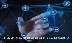 火币平台如何轻松转移Token到IM账户