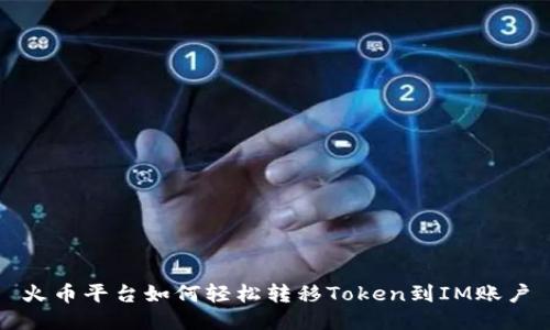 火币平台如何轻松转移Token到IM账户