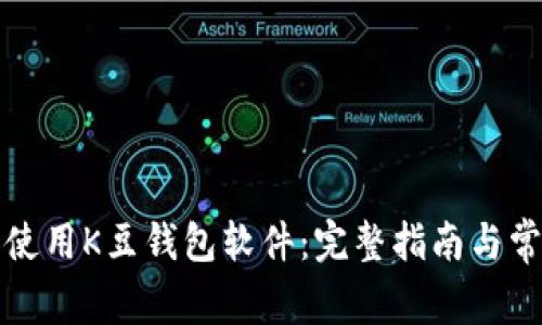 如何下载和使用K豆钱包软件：完整指南与常见问题解答