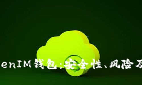 了解TokenTokenIM钱包：安全性、风险及如何避免跑路