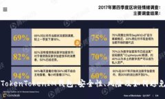 了解TokenTokenIM钱包：安全性、风险及如何避免跑