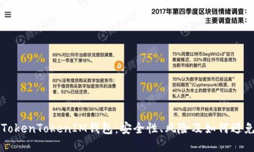 了解TokenTokenIM钱包：安全性、风险及如何避免跑路