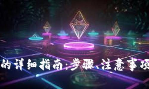 创建TP数字钱包的详细指南：步骤、注意事项与常见问题解答