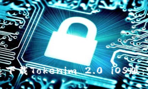 如何快速下载Tokenim 2.0 iOS版：完整指南