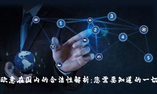 欧意在国内的合法性解析：您需要知道的一切