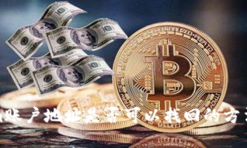 Tokenim账户地址是否可以找回的方法和技巧