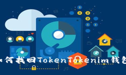 手机丢了如何找回TokenTokenim钱包中的资产？