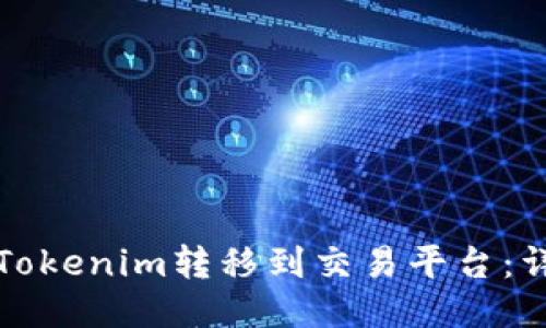 如何将Tokenim转移到交易平台：详细指南