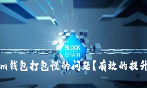 如何解决Tokenim钱包打包慢的问题？有效的提升交易速度的方法