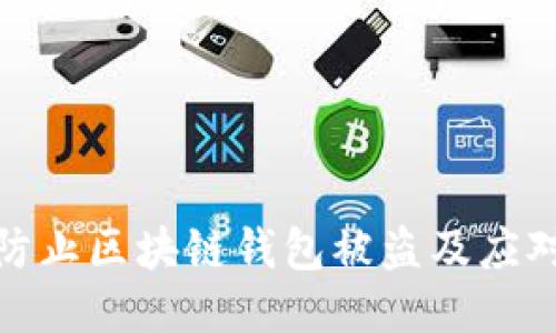 如何防止区块链钱包被盗及应对措施