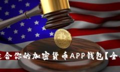 如何选择最适合你的加密货币APP钱包？全面指南