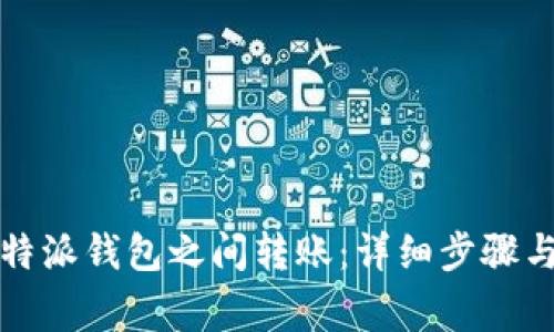 如何在比特派钱包之间转账：详细步骤与注意事项