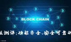 SafePal钱包安卓版测评：功能齐全、安全可靠的数