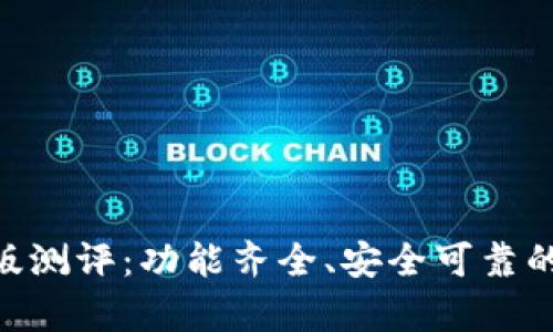 SafePal钱包安卓版测评：功能齐全、安全可靠的数字资产管理助手