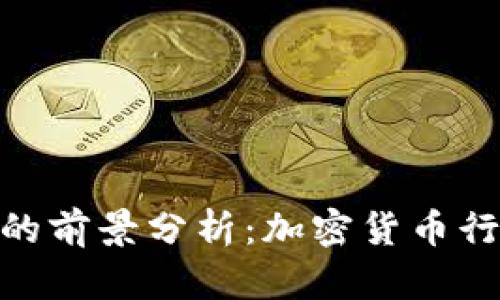 Tokenim Lon的前景分析：加密货币行业的新兴机遇