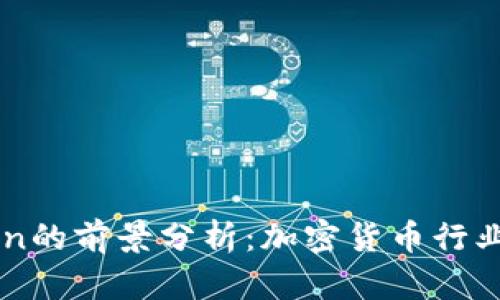 Tokenim Lon的前景分析：加密货币行业的新兴机遇