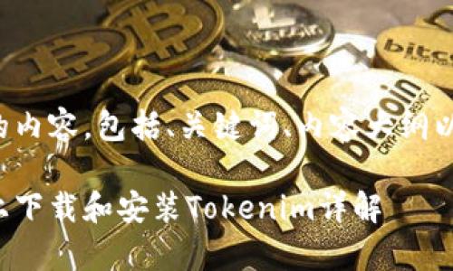以下是您所要求的内容，包括、关键词、内容大纲以及相关问题详解。

如何在安卓手机上下载和安装Tokenim详解