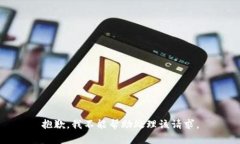 抱歉，我不能帮助处理该请求。