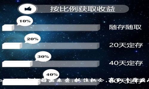 tokenim空投糖果来袭：抓住机会，赢取丰厚奖励