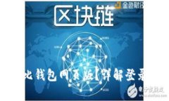 如何安全登录波比钱包网页版？详解登录流程与