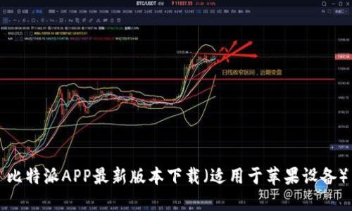 比特派APP最新版本下载（适用于苹果设备）