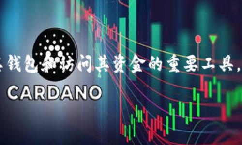 在区块链和加密货币的世界中,助记词(也称为种子短语或恢复短语)是用户用来恢复其钱包和访问其资金的重要工具。很多用户对助记词的功能和安全性有疑问,尤其是“助记词可以导出私钥吗?”这个问题。
### 助记词与私钥的关系:你需要知道的真相