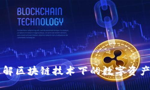 Tokenim：理解区块链技术下的数字资产管理新潮流