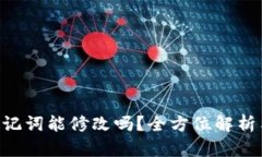 Tokenim助记词能修改吗？全方位解析与安全建议
