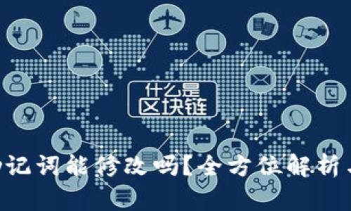 Tokenim助记词能修改吗？全方位解析与安全建议