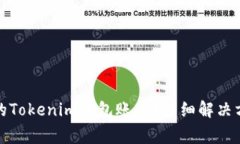 如何冻结被盗的Tokenim钱包账户？详细解决方案与