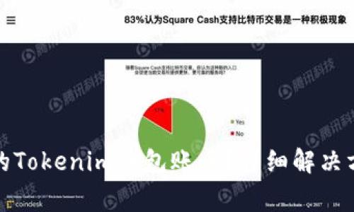 如何冻结被盗的Tokenim钱包账户？详细解决方案与常见问题