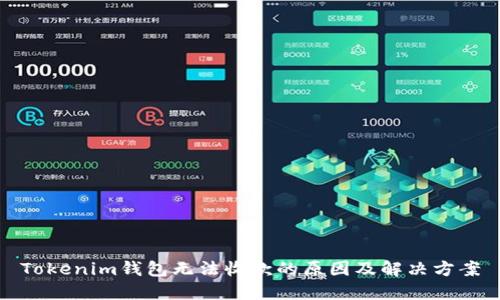 Tokenim钱包无法收款的原因及解决方案