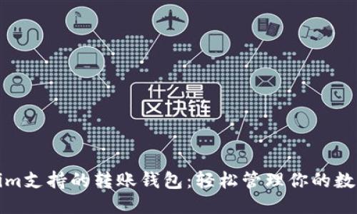 优质
Tokenim支持的转账钱包：轻松管理你的数字资产