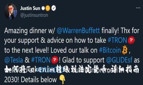 如何将Tokenim转账到法定货币：详细指南