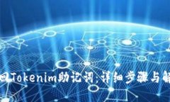 如何找回Tokenim助记词：详细步骤与解决方案
