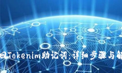 如何找回Tokenim助记词：详细步骤与解决方案